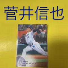 菅井信也 カード