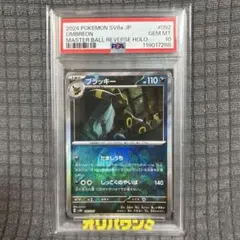 PSA10 】ブラッキー マスターボミラー 092/187 テラステルフェス