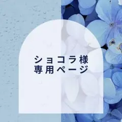 【ショコラ様】専用ページ