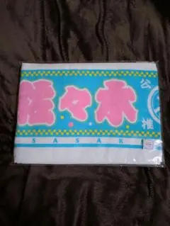 元AKB48 推しマフラータオル3 佐々木優佳里