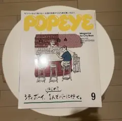 POPEYE ポパイ No.905 シティボーイ、はじめて1人でバーに行く。