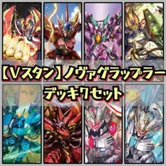 【Vスタン】 ノヴァグラップラー デッキ 7セット 2025年最新】ノヴァグラップラーの人気アイテム - メルカリ