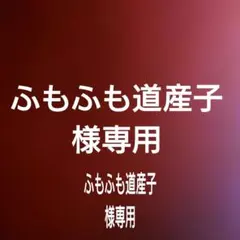 ふもふも道産子様 リクエスト 8点 まとめ商品