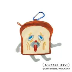 パンどろぼう カラビナ付きパンポーチ　パンどろぼう（まずい）