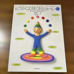 ピアノ・コスモス・シューレ3 弾くよろこびを深めるために