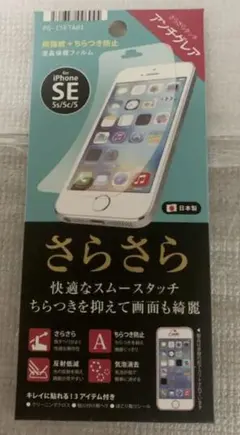 さらさらタッチ　iPhone5.5s.5c.SE 保護フィルム　新品