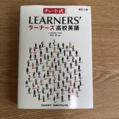 チャート式 ラーナーズ高校英語 新訂七版