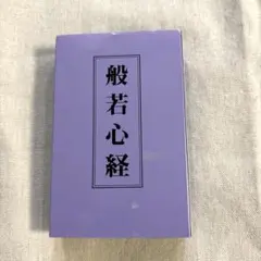 般若心経カセットテープ　美品　テキスト付 般若心経カセットテープ 美品 テキスト付 【公式通販】