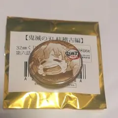 我妻善逸 32mm くじ引き缶バッジ 第六話 柱稽古編 ufotable