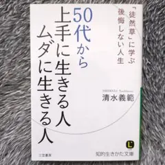 50代から上手に生きる人ムダに生きる人