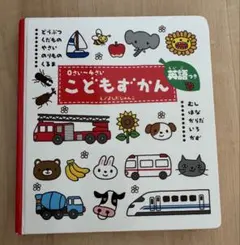 【美品】0さい〜4さい こどもずかん 英語つき