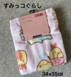 すみっコぐらし ハンドタオル 2枚組 34×35㎝　san-x 丸眞