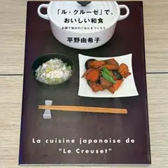 「ル・クルーゼ」で、おいしい和食 平野由希子