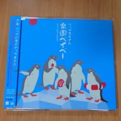 RIP SLYME 楽園ベイベー CD