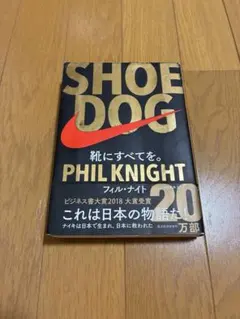 SHOE DOG靴にすべてを　フィルナイト