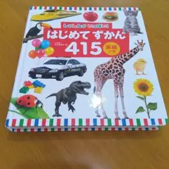 はじめてずかん415英語つき 小学館