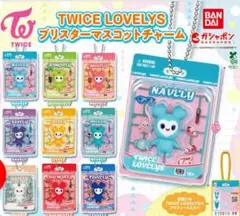 TWICE LOVELYS マスコットチャーム 全9種コンプリートセット