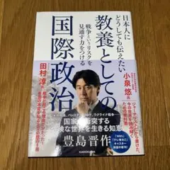 教養としての国際政治 豊島晋作