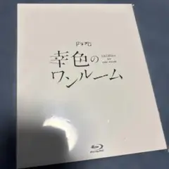幸色のワンルーム〈2枚組〉
