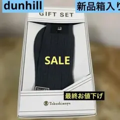 最終お値下げ‼️ dunhill リブ編みソックス ギフトセット 25-26 新品