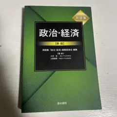 政治・経済【新版】