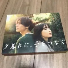 ドラマ 夕暮れに,手をつなぐ Blu-ray BOX〈4枚組〉