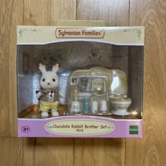 シルバニアファミリー チョコレートラビットブラザーセット