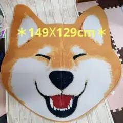＊最終価格＊柴犬 フェイス型 ラグマット 140×129cm