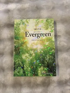 総合英語 Evergreen エバーグリーン
