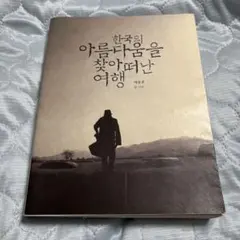韓国の美をたどる旅　出版記念イベント　DVD　BOX-完全版- DVD 韓国の美をたどる旅 出版イベント DVD BOX - メルカリ