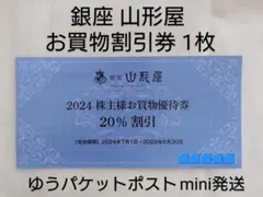 銀座山形屋 株主優待券20%割引券　1枚