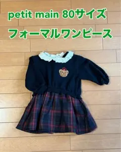 petit main 80サイズ　フォーマルワンピース