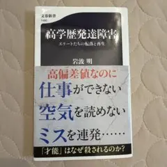 高学歴発達障害 エリートたちの転落と再生