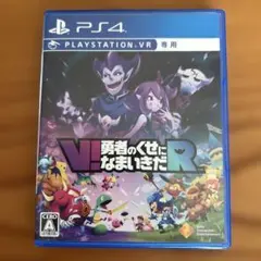 PS4 V!勇者のくせになまいきだR