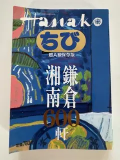 Hanako ちび 鎌倉湘南600軒 マガジンハウスムック