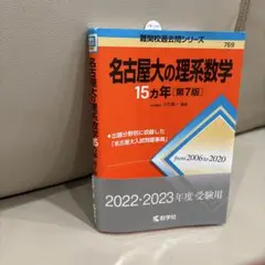 名古屋大学 理系 前期 青本 駿台 5冊　名大　過去問　14年分 名古屋大学 理系 前期 青本 駿台 5冊 名大 過去問 14年分 名古屋