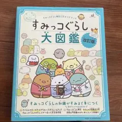 すみっコぐらし検定公式ガイドブック すみっコぐらし大図鑑 改訂版