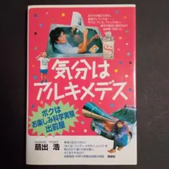 気分はアルキメデス : ボクはお楽しみ科学実験出前屋