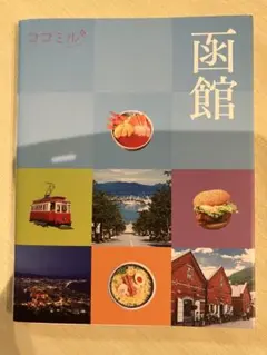 ココミル 函館 旅行ガイドブック