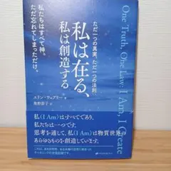 ただ一つの真実、ただ一つの法則:私は在る、私は創造する