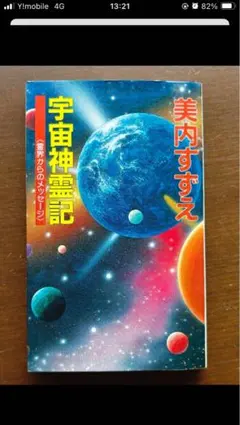 宇宙神霊記 : 霊界からのメッセージ 宇宙神霊記 霊界からのメッセージ 美内すずえ 学研(美内すずえ
