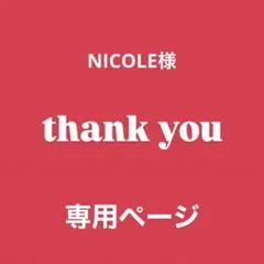 ♢ NICOLE様　専用ページ♢ビーズ♢