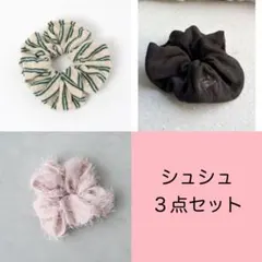 値下げ不可　シュシュ　３点セット