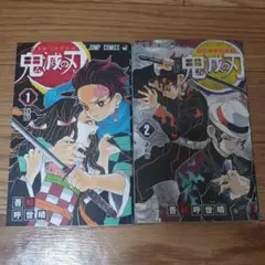 鬼滅の刃 1、2巻 - メルカリ