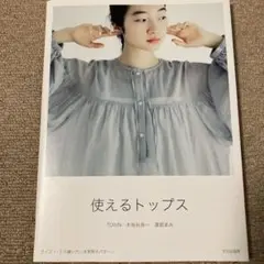 使えるトップス
