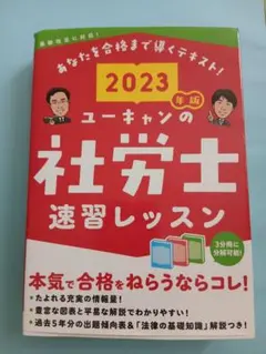 2023年版 ユーキャンの社労士 速習レッスン