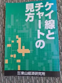 ケイ線とチャートの見方　東山経済研究所 ー株取引の基礎知見早わかり初心者必読書