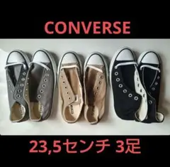 ★まとめ売り★コンバース スニーカー 23,5cm 3足★ハイカット ローカット
