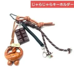 じゃらじゃらキーホルダー　バッグチャーム　プレッツェル　チョコレート　カラビナ