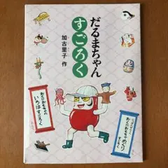 だるまちゃんすごろく 加古里子